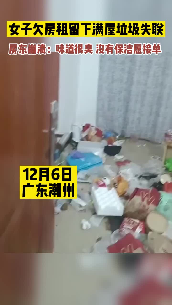 女子欠房租留下满屋垃圾失联 房东崩溃：味道很臭 没有保洁愿接单